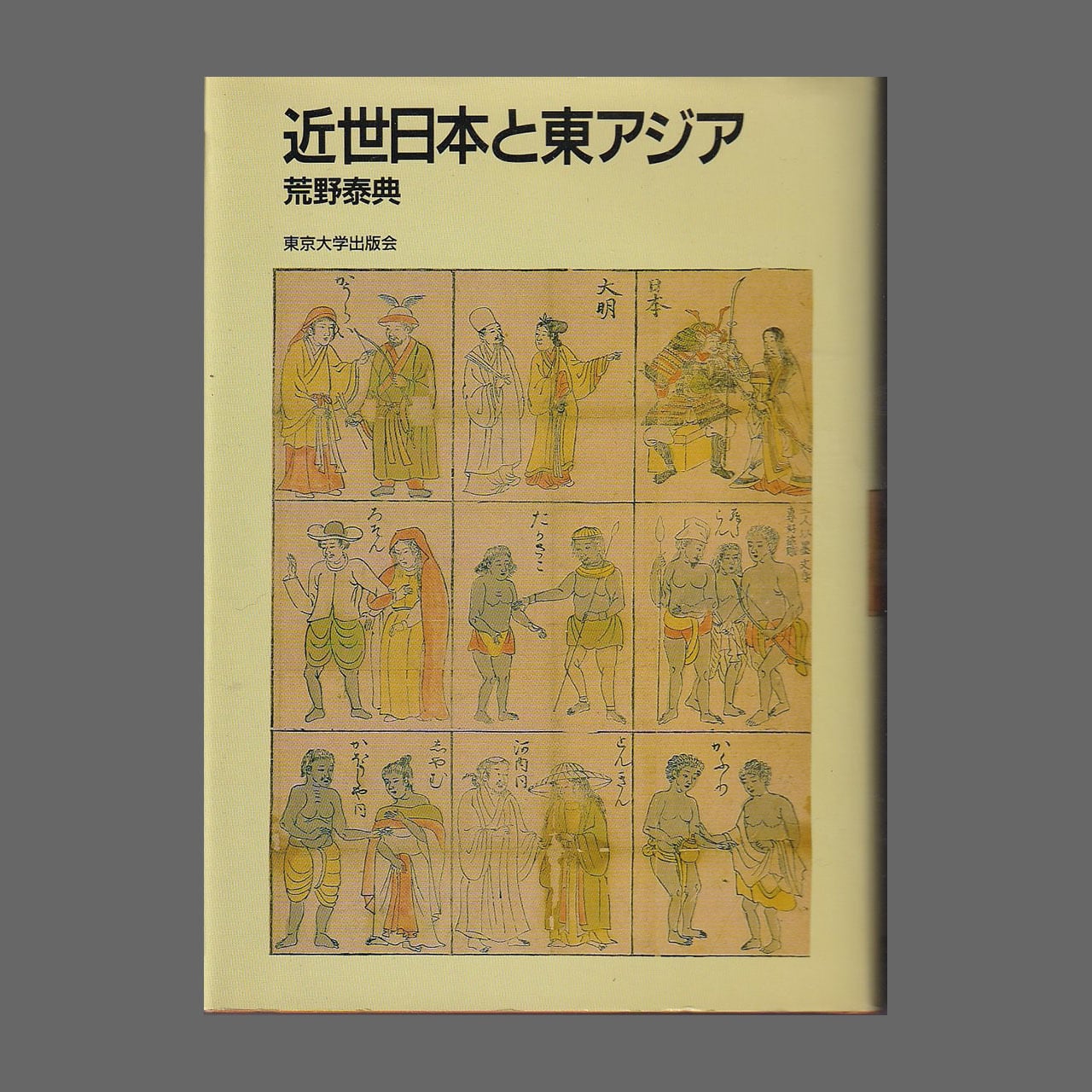 近世日本と東アジア／荒野泰典／東京大学出版会／1992年4刷 | あべの古