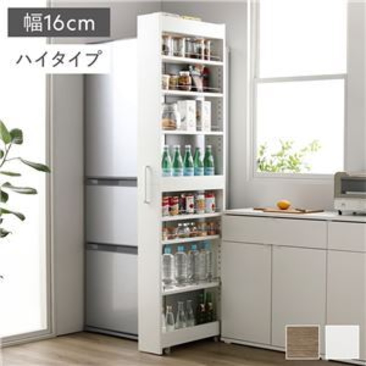 すき間収納ラック ハイタイプ 幅16cm ホワイト キャスター付き 