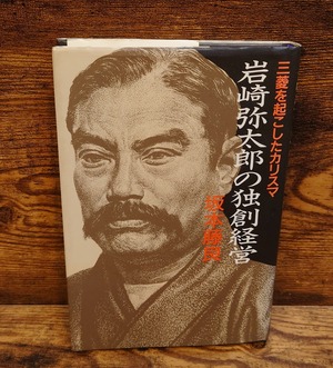 岩崎弥太郎の独創経営（三菱を起こしたカリスマ）