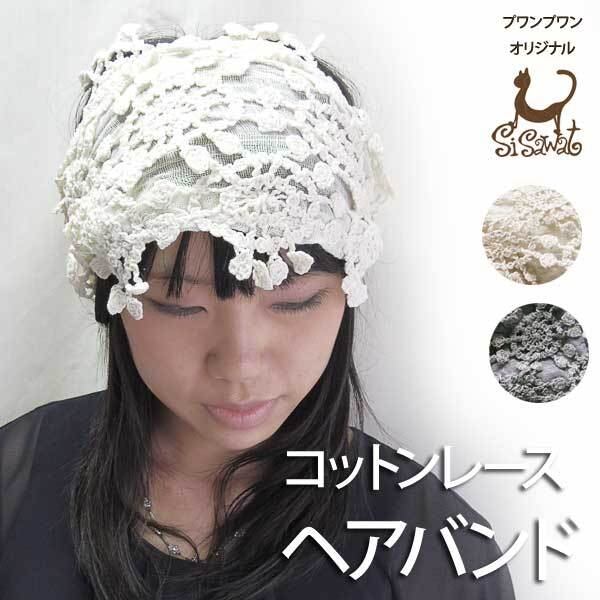 コットンレースヘアバンド