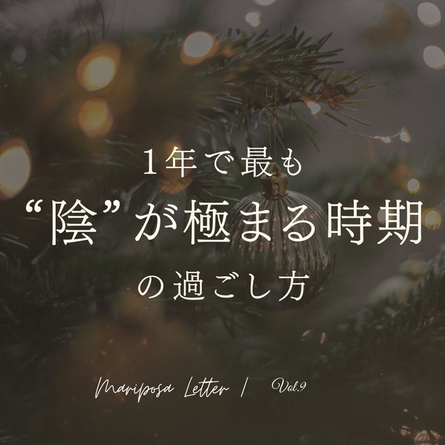 MARIPOSA Letter vol.9「1年で最も“陰”が極まる時期の過ごし方」