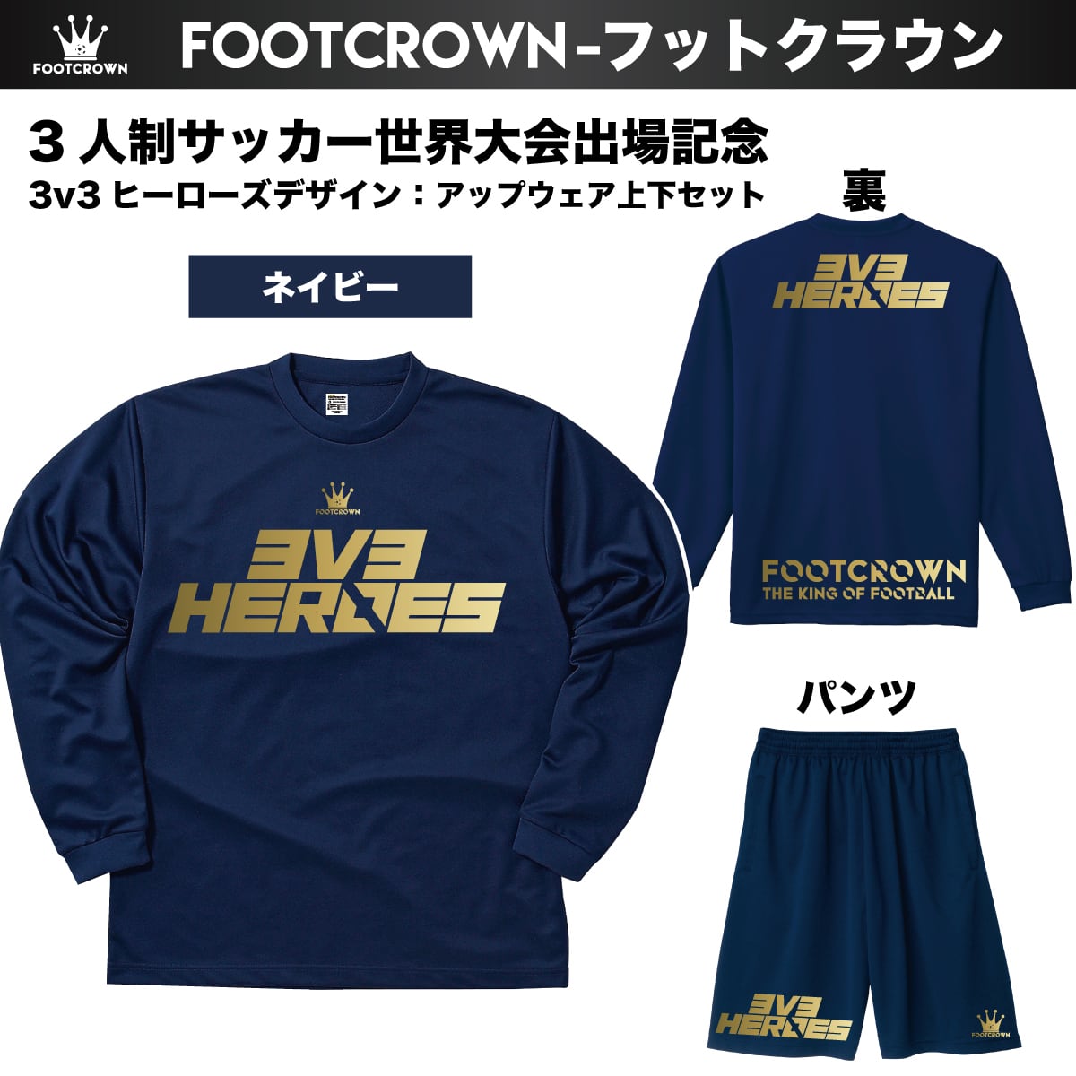 3v3ヒーローズ アップトレーニングウェア上下セット 3人制サッカー世界