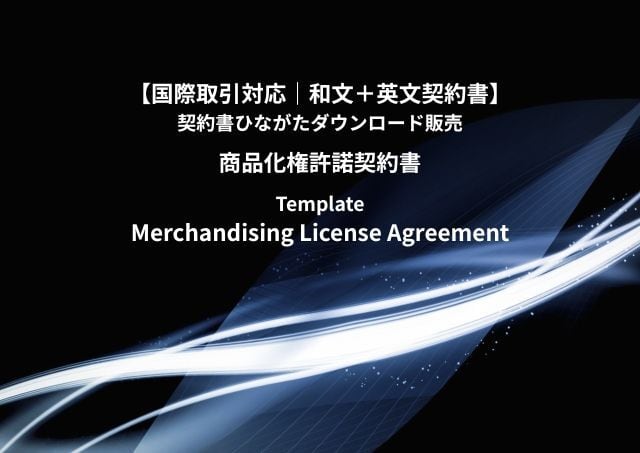 商品化権許諾契約書|国際取引対応|和文+英文契約書|Merchandising License Agreement