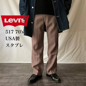 リーバイス517 リーバイス　スタプレ　セミフレア　ブーツカット　フレアパンツ　ブラウン