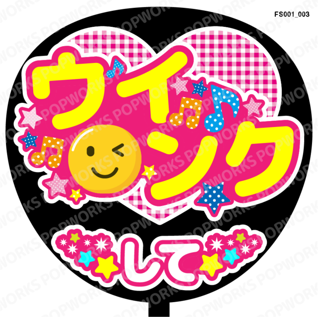 ウインクして』うちわ文字 ファンサうちわ 応援うちわ | POPWORKS