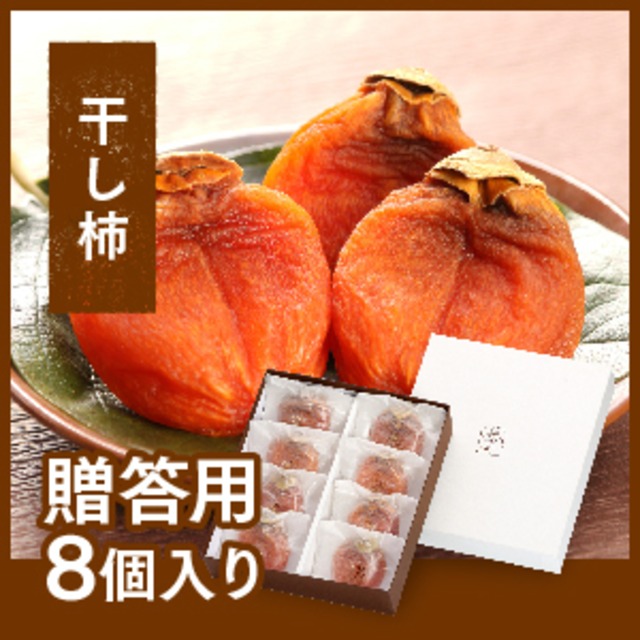 予約 11月下旬頃より順次発送 最上級西条柿の干し柿 厳選8玉入 贈答用 のし対応 島根県出雲産西条柿 公式通販 西条柿を日本一つくる柿専門農家 柿壺