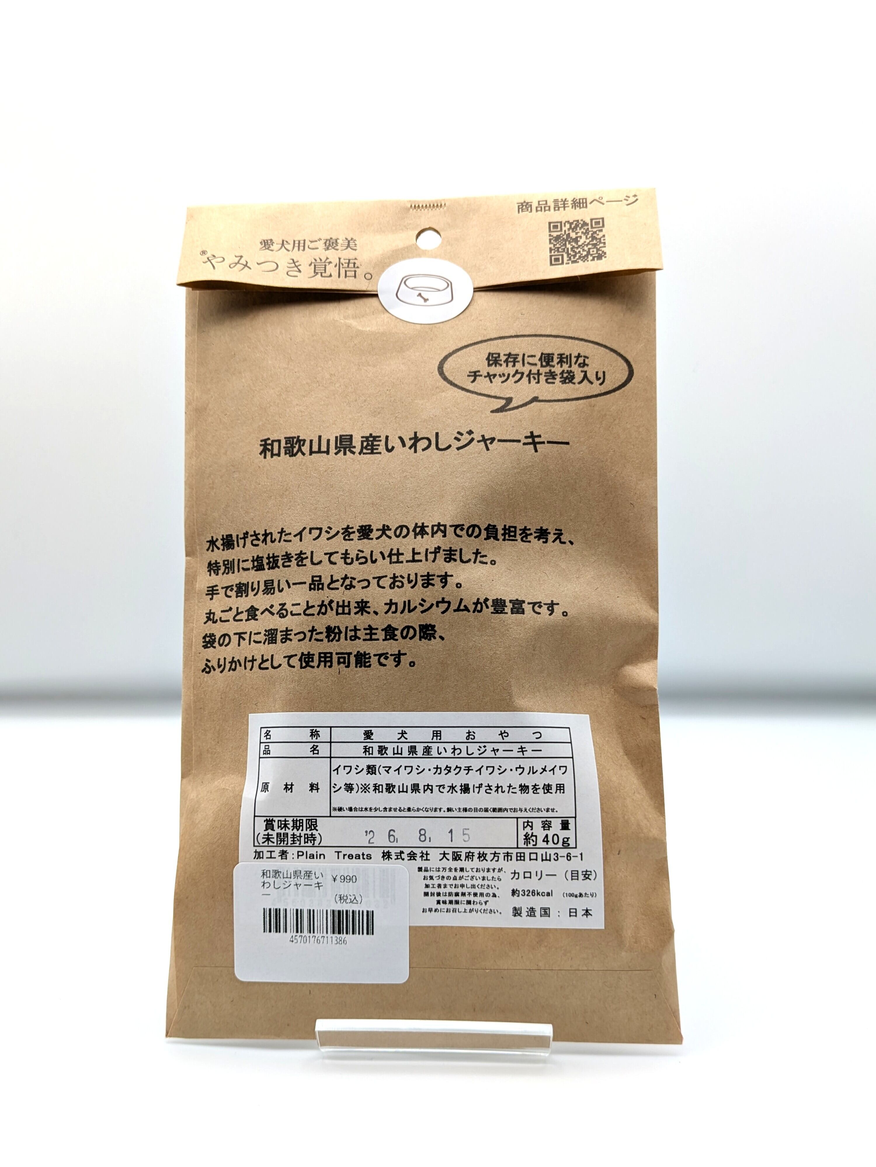 やみつき覚悟　いわしジャーキー