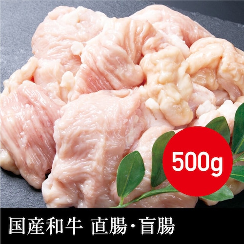 送料無料 国産和牛 直腸・盲腸（真空パック） 冷凍 500g