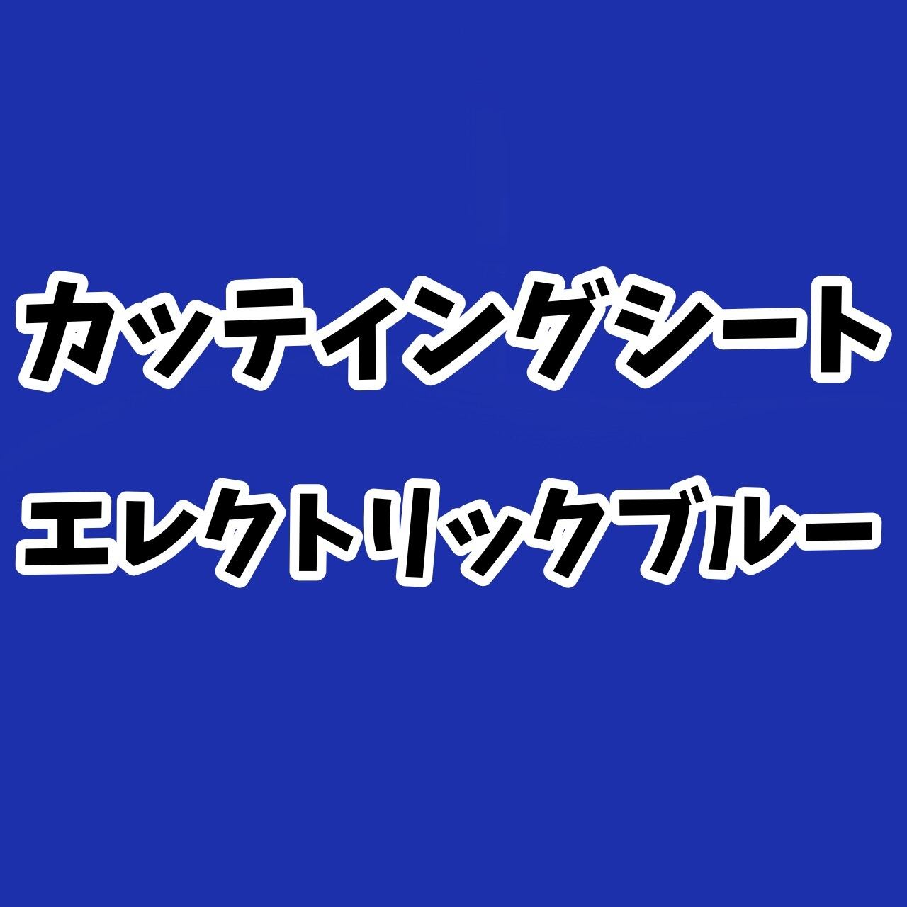 カッティングシート【エレクトリックブルー】30cm×30㎝