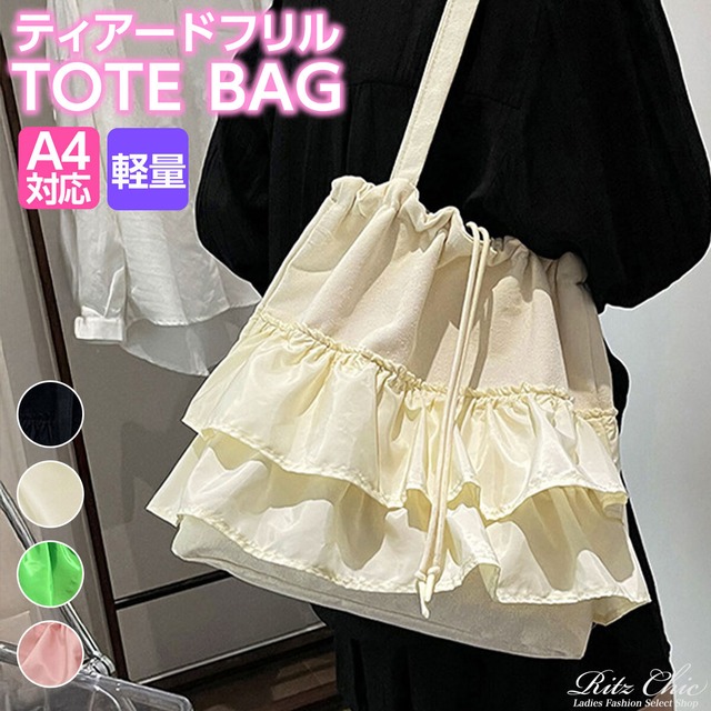 ティアードフリル トートバッグ レディース 韓国 大容量 A4 大人 かわいい おしゃれ 通勤 通学 巾着バッグ フリル 軽量 大人可愛い 大人女子