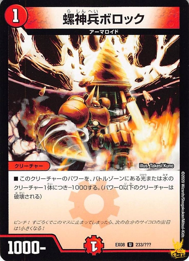 螺神兵ボロック EX08 233/ コスト：1 火文明 状態：B デュエマ