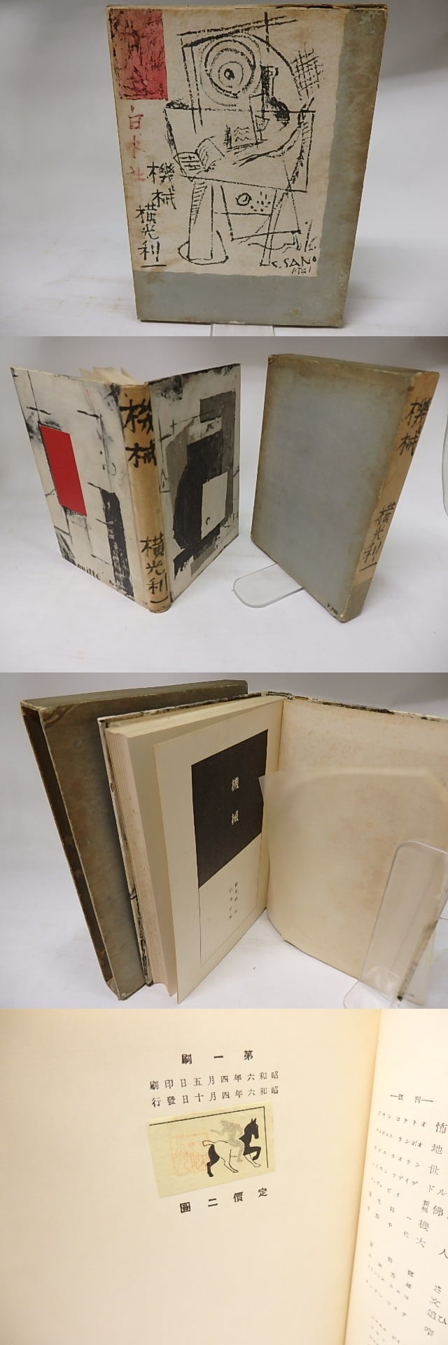 機械 / 横光利一 佐野繁次郎装 [18020] | 書肆田高