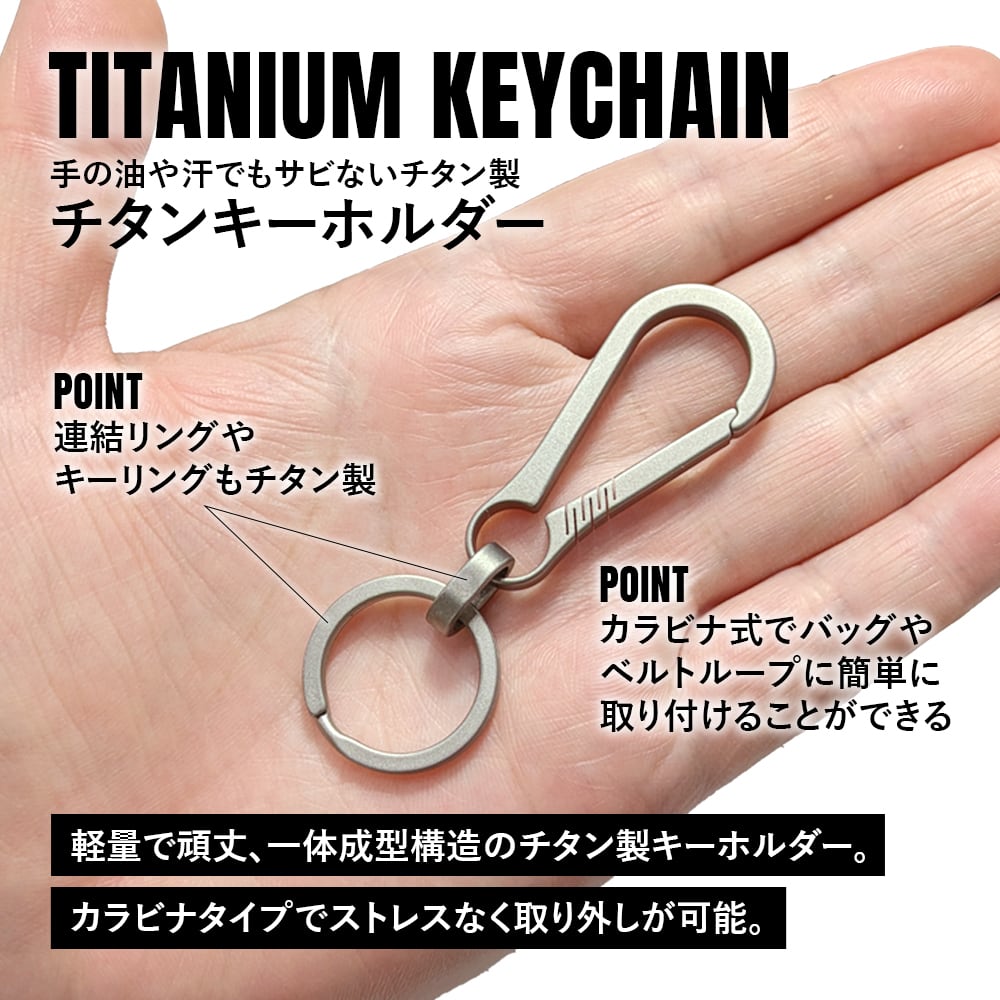 キーホルダー Ver.6 チタン製 カラビナ 軽量 頑丈 金具 リング パーツ