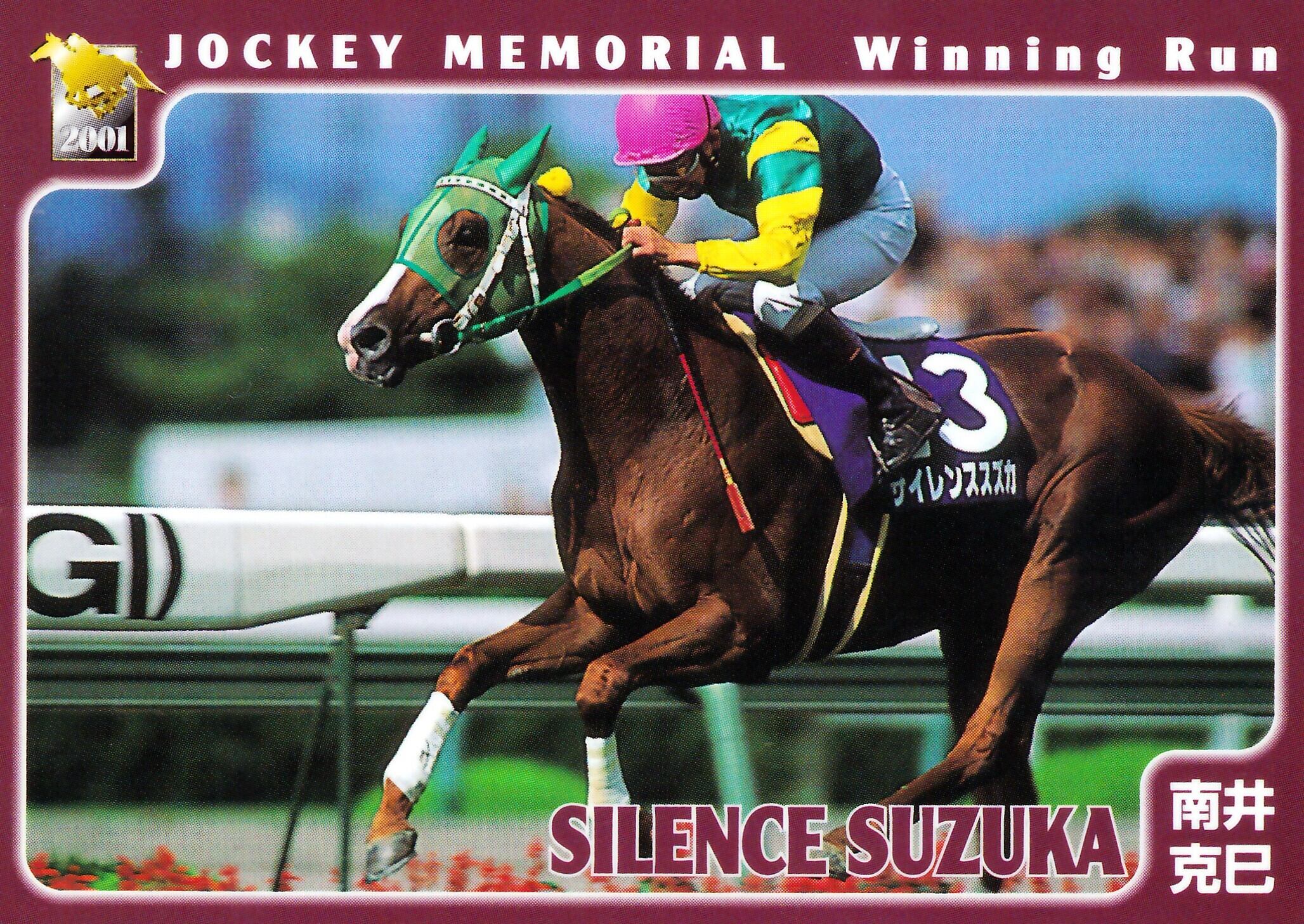 競馬 サイレンススズカ Forever 記念カード　希少 競馬 JRA 【激レア】宝塚記念 サイレンススズカ Tシャツ シャツ