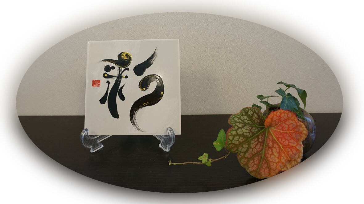 書家「野原 神川」 タイル書 タイトル【春到来】 | giftsyo