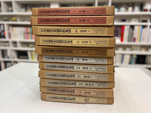 【1971ビンテージ】日本建築史基礎資料集成 全11冊 昭和46年〜 中央公論美術出版 外箱共 / 太田博太郎 安藤忠雄