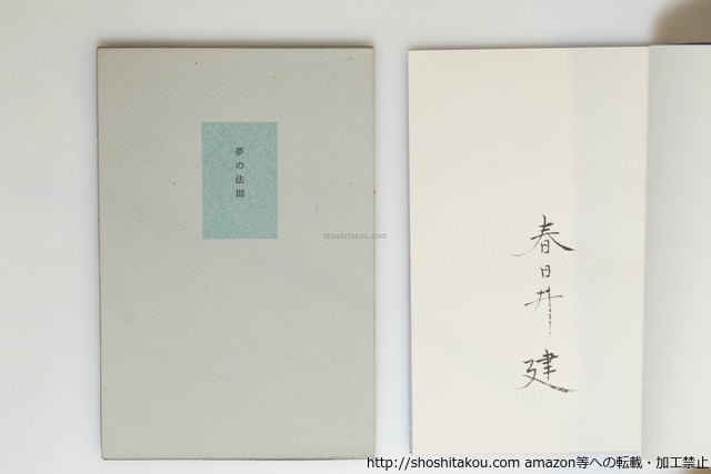 夢の法則　叢書火の雉子　毛筆署名入　/　春日井建　　[39888][良好]