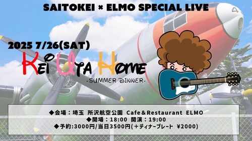 【ライブ動画】2025年7月26日「KEI UTA HOME-SUMMER DINNER」埼玉所沢ELMO