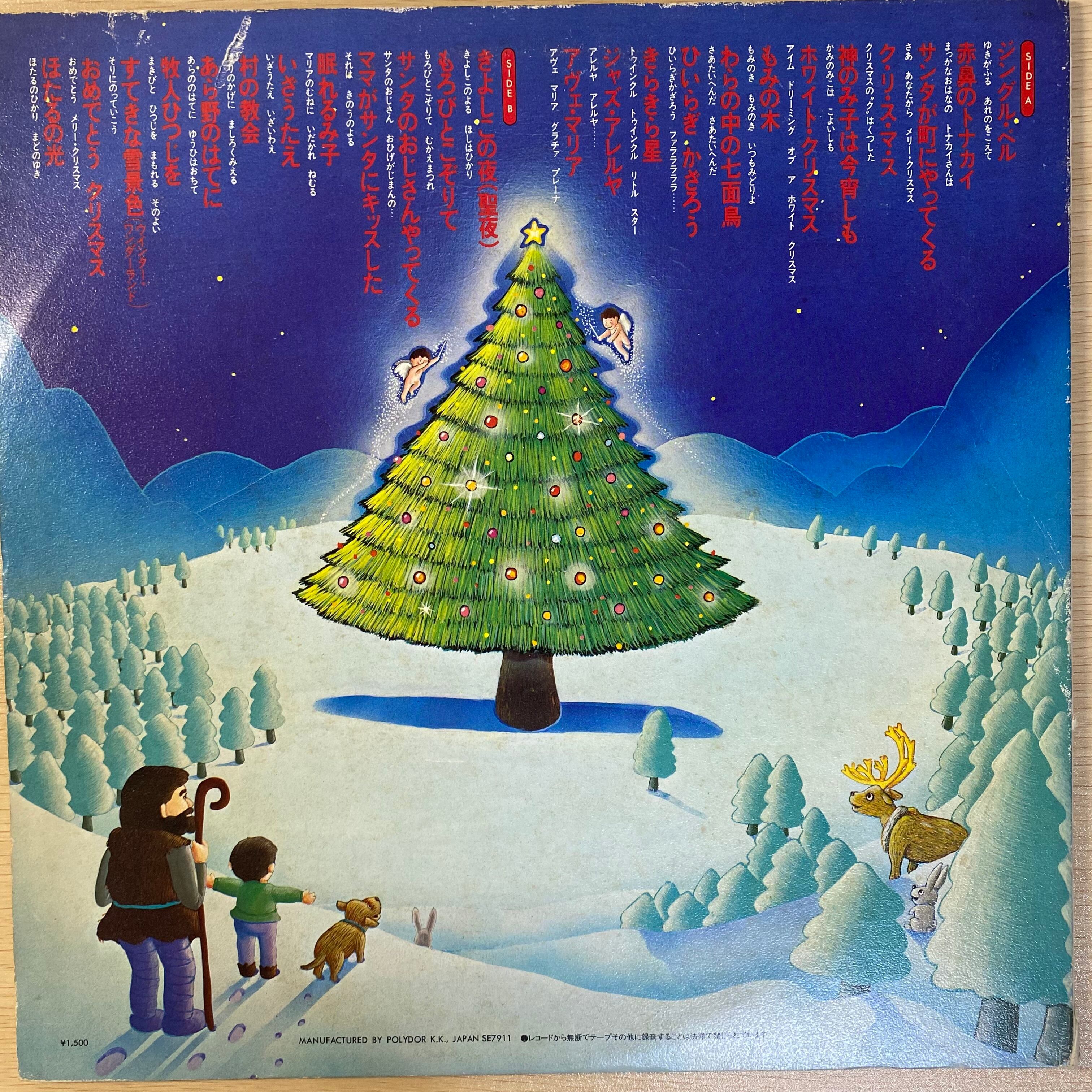 長谷川冴子 - 楽しいよい子のクリスマス | 中古レコード通販 エバープレイ