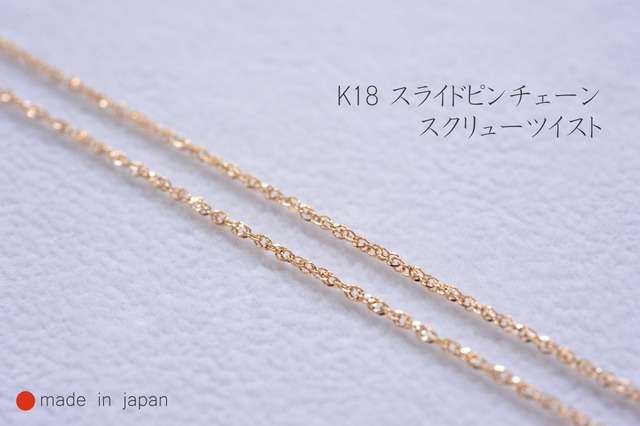 K18 スライドピン付き チェーン スクリューツイスト 0.16mm 45cm 【日本製】