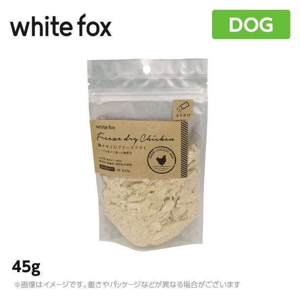 ホワイトフォックス 鶏ササミのフリーズドライ ふりかけ 犬用 45g