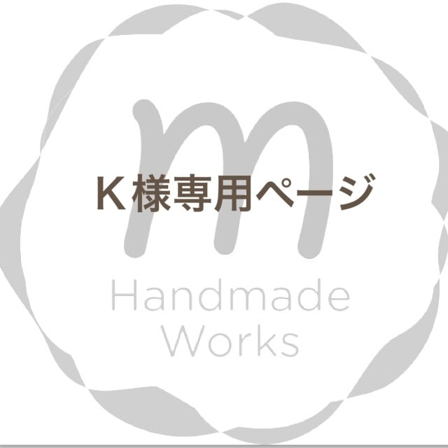 インスタより K様専用 ♡【ky.様】専用ページ♡ K様専用ページ - メルカリ
