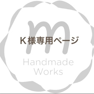 K様専用ページ