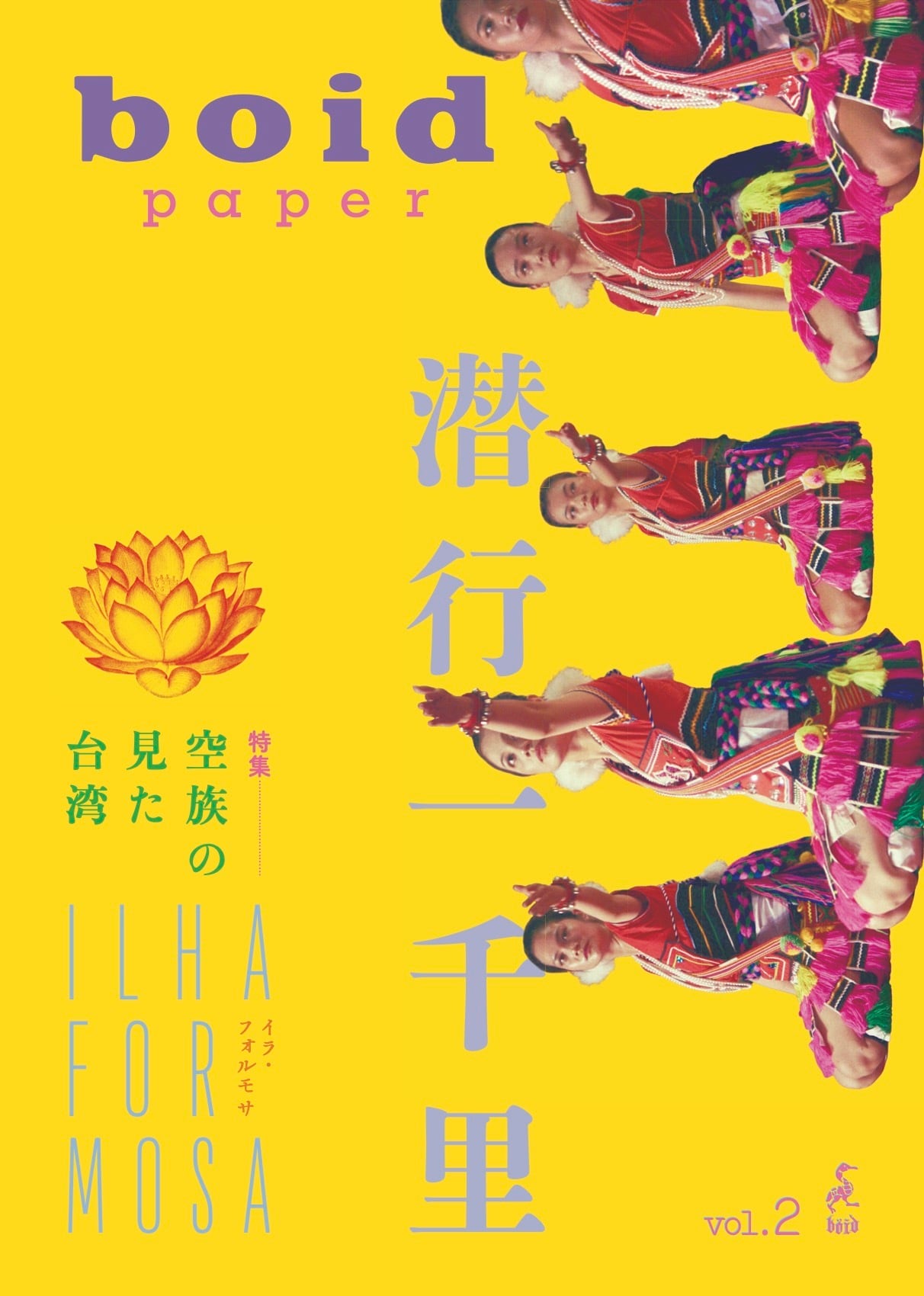 boid paper vol.2 特集:空族が見た台湾『潜行一千里 ILHA FORMOSA』