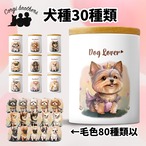 【 ”ロイヤル”シリーズ　犬種選べる キャニスター 】保存容器　プレゼント　ギフト　犬　ペット　うちの子　犬グッズ
