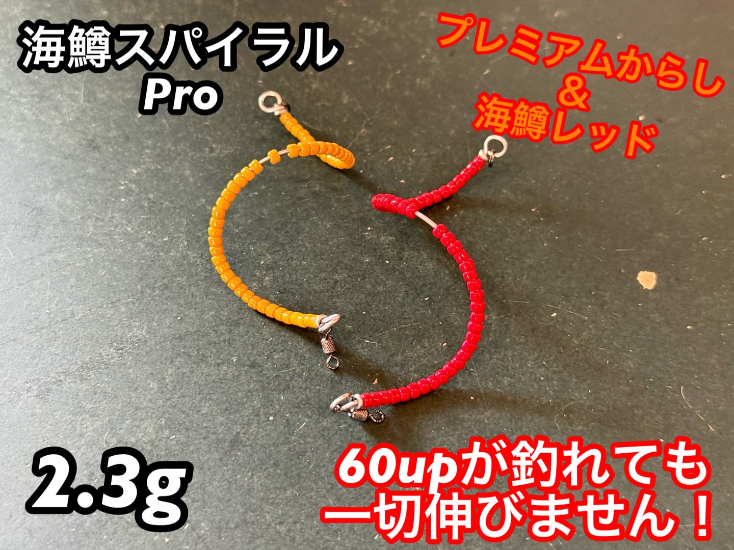 海鱒レッド＆からし】海鱒スパイラルPro 2本セット | umimas craft