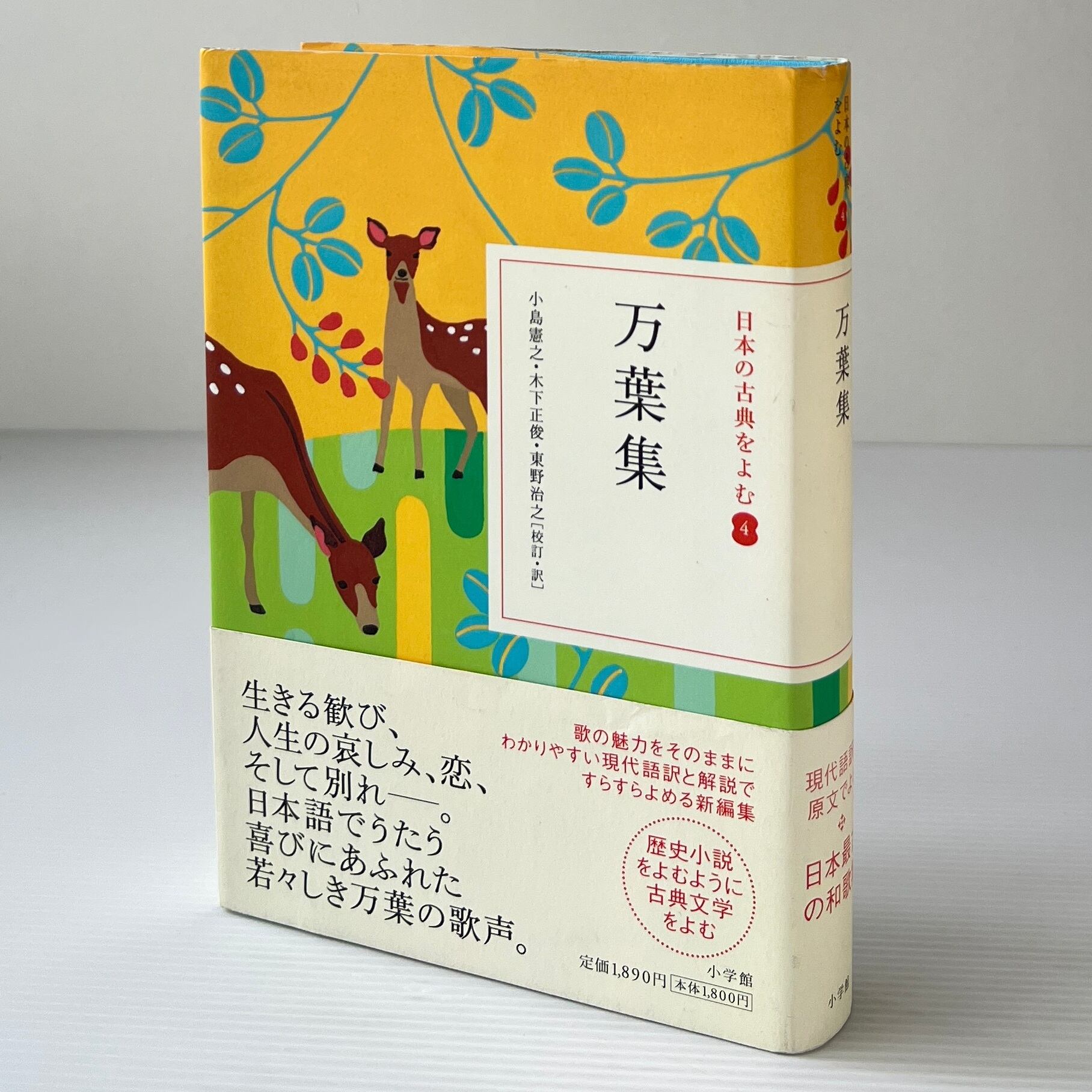 万葉集 <日本の古典をよむ 4> / 小島憲之, 木下正俊, 東野治之 校訂・訳 / 小学館