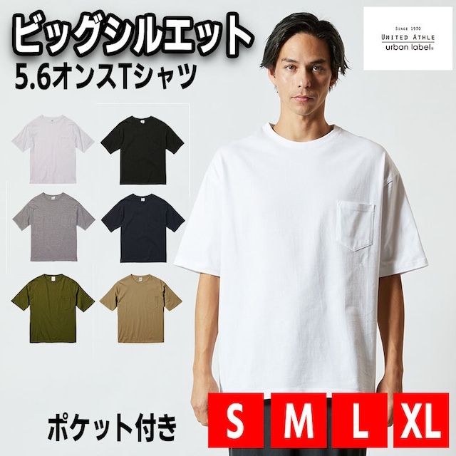 UnitedAthle 5.6オンス ビッグシルエット Tシャツ(ポケット付) 半袖 無地 男女兼用