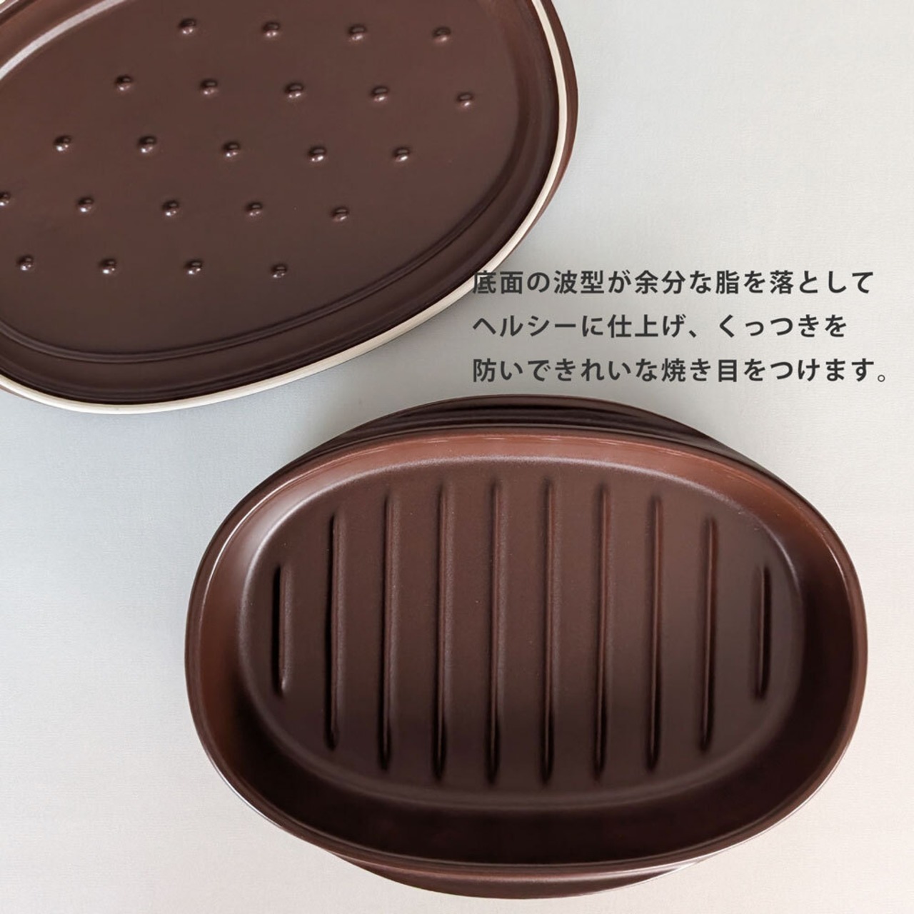 耐熱蓋付オーバルグリラー ブラウン 陶器 グリルパン 耐熱皿 オーブン料理 魚焼きグリル 電子レンジ オーブン