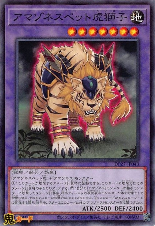 アマゾネスペット虎獅子 DP27-JP043 N 状態:A 融合 地 獣族 シングルカード OCG