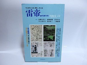 雷帝　創刊終刊号　1993・12　寺山修司が生前に構想した同人誌　/　寺山修司　倉橋由美子　澁澤龍彦　三橋敏雄　他　[28420]