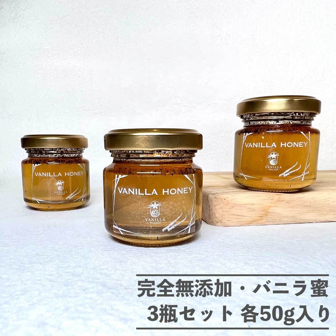 完全無添加・天然バニラ蜜_送料無料（3瓶セット／1瓶50g）/バニラシロップ/シロップ/バニラビーンズ/製菓材料/バニラペースト/バニラエッセンス/ギフト