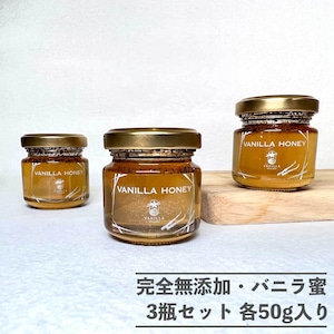 完全無添加・天然バニラ蜜_送料無料（3瓶セット／1瓶50g）/バニラシロップ/シロップ/バニラビーンズ/製菓材料/バニラペースト/バニラエッセンス/ギフト