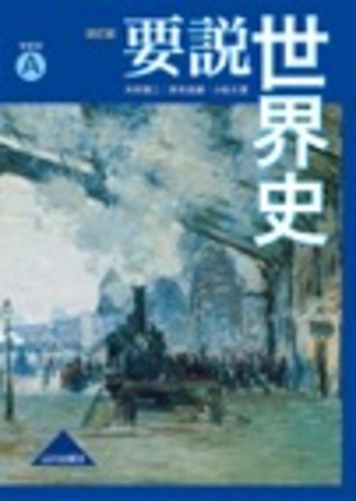 山川出版社 高校教科書 要説世界史 世界史A 改訂版 ［教番：世A318 