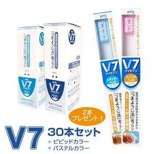 【V7歯ブラシ パステル/ビビッドカラー3箱(30本)セット】ふつう レギュラー/コンパクト 長持ちキャップ付 まとめ買い送料無料 V7歯ブラシ2本プレゼント