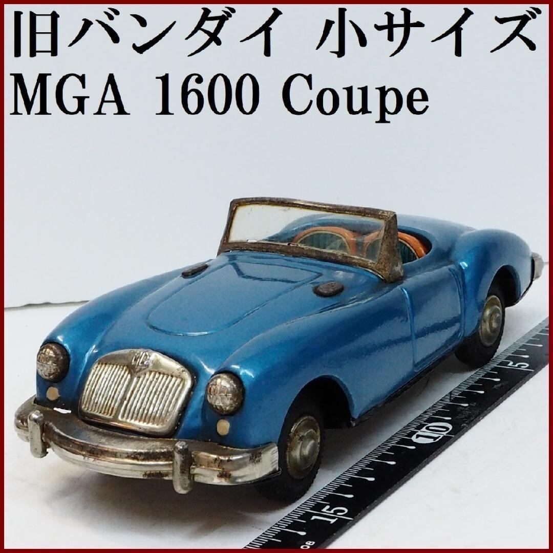 当方の全出品リスト旧バンダイ【MGA 1600クーペ青ブルー 小サイズ】ブリキ ミニチュア【箱無】