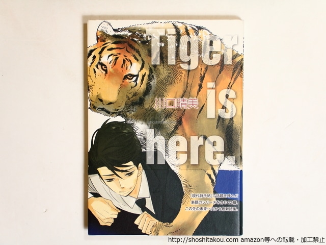 Tiger is here.　/　川口晴美　　[36286]