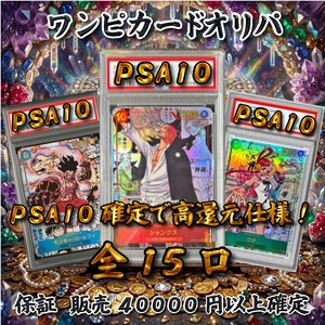 ワンピカードオリパ　PSA10確定で高還元仕様！　50000円　ワンピースカードゲーム
