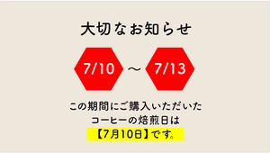 【大切なお知らせ】焙煎日について