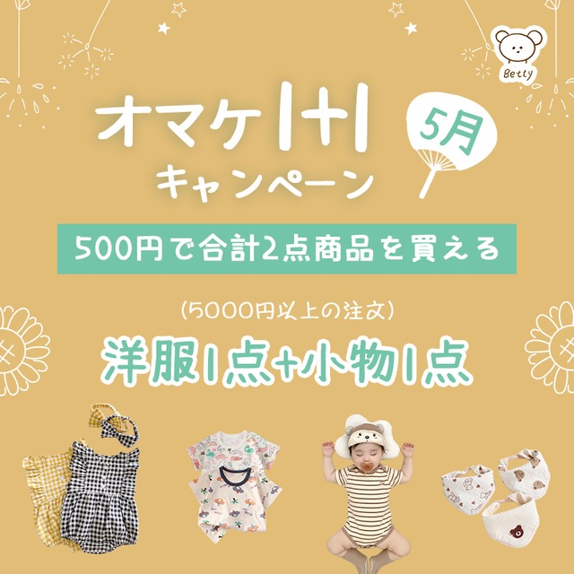 【オトク】5月オマケ1+1キャンペーン