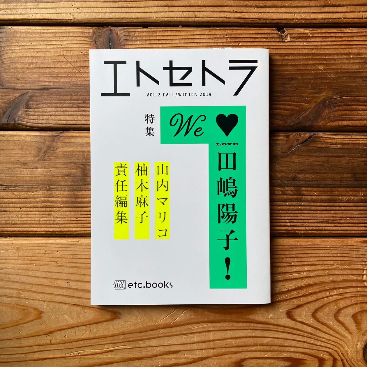 エトセトラ　VOL.2｜山内　マリコ(責任編集),　トンガ坂文庫　柚木　麻子(責任編集)　尾鷲市九鬼町　漁村の本屋