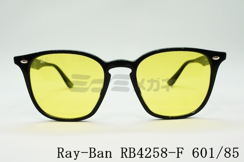 【純正ライトカラー】Ray-Ban サングラス RB4258-F 601/85 52サイズ ウェリントン ライトカラー レイバン 正規品