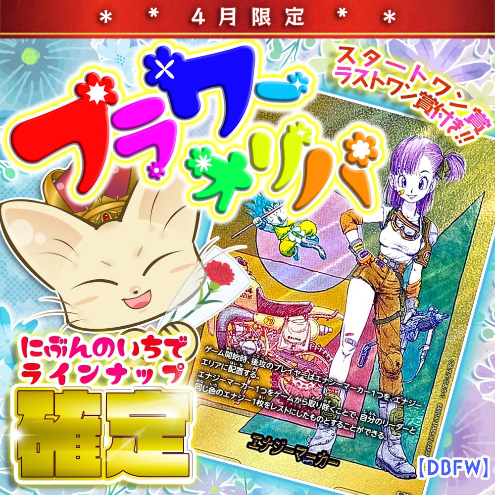 にぶいち！】フラワーオリパ【DBFW】 | カードショップCHAPACITY