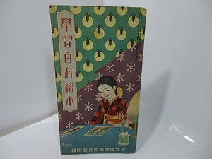 学習百科絵本　少女倶楽部4月号附録　/　蕗谷虹児　表紙　[27443]