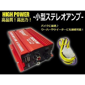 12V 500W バイク ハイパワー 小型 ステレオ アンプ スクーター 音楽 再生