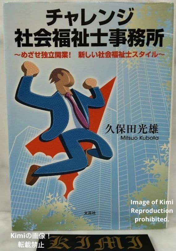 本 チャレンジ社会福祉士事務所 ~めざせ独立開業! 新しい社会福祉士